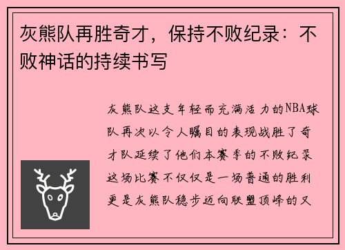 灰熊队再胜奇才，保持不败纪录：不败神话的持续书写