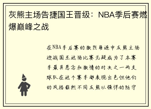 灰熊主场告捷国王晋级：NBA季后赛燃爆巅峰之战