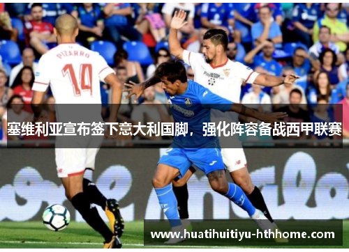 塞维利亚宣布签下意大利国脚，强化阵容备战西甲联赛