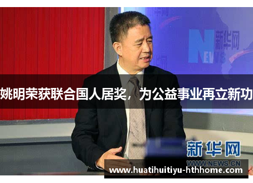 姚明荣获联合国人居奖，为公益事业再立新功