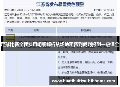 足球比赛全程费用明细解析从场地租赁到裁判报酬一应俱全