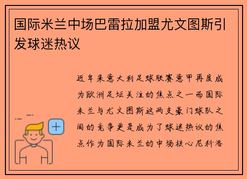 国际米兰中场巴雷拉加盟尤文图斯引发球迷热议