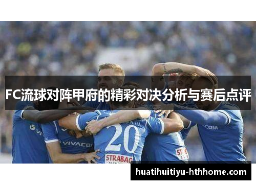 FC流球对阵甲府的精彩对决分析与赛后点评