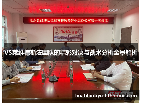 VS莱维德斯法国队的精彩对决与战术分析全景解析