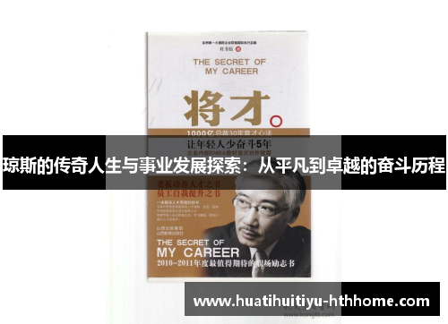 琼斯的传奇人生与事业发展探索：从平凡到卓越的奋斗历程