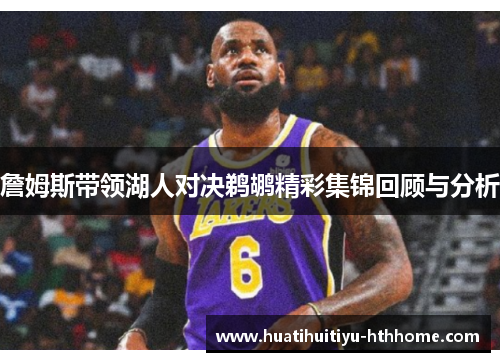 詹姆斯带领湖人对决鹈鹕精彩集锦回顾与分析