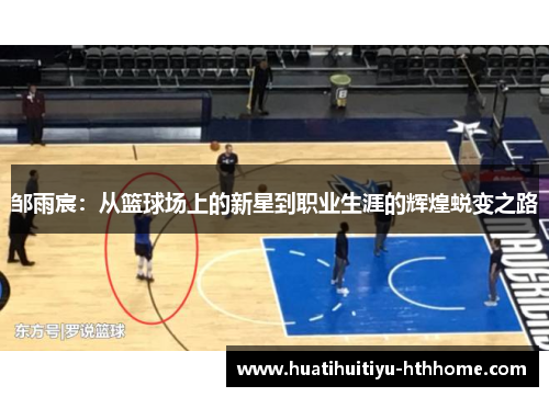 邹雨宸：从篮球场上的新星到职业生涯的辉煌蜕变之路