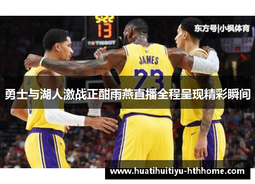勇士与湖人激战正酣雨燕直播全程呈现精彩瞬间