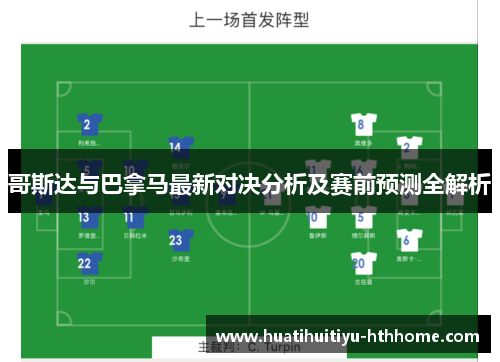 哥斯达与巴拿马最新对决分析及赛前预测全解析