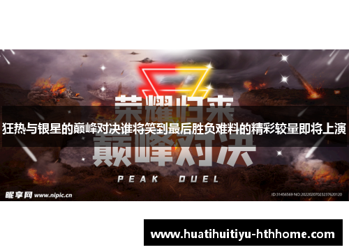 狂热与银星的巅峰对决谁将笑到最后胜负难料的精彩较量即将上演