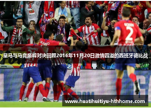皇马与马竞巅峰对决回顾2016年11月20日激情四溢的西班牙德比战