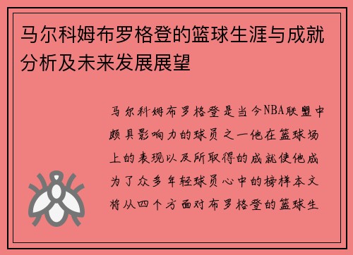 马尔科姆布罗格登的篮球生涯与成就分析及未来发展展望